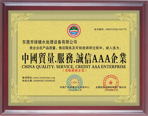 中國質量.服務.誠信AAA企業(yè)